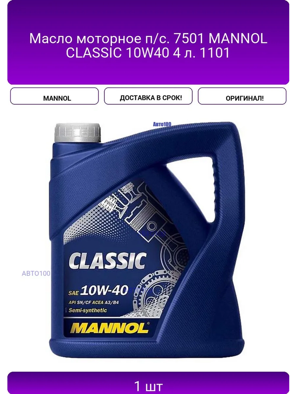 Масло моторное п/с. 7501 MANNOL CLASSIC 10W40 4 л. 1101