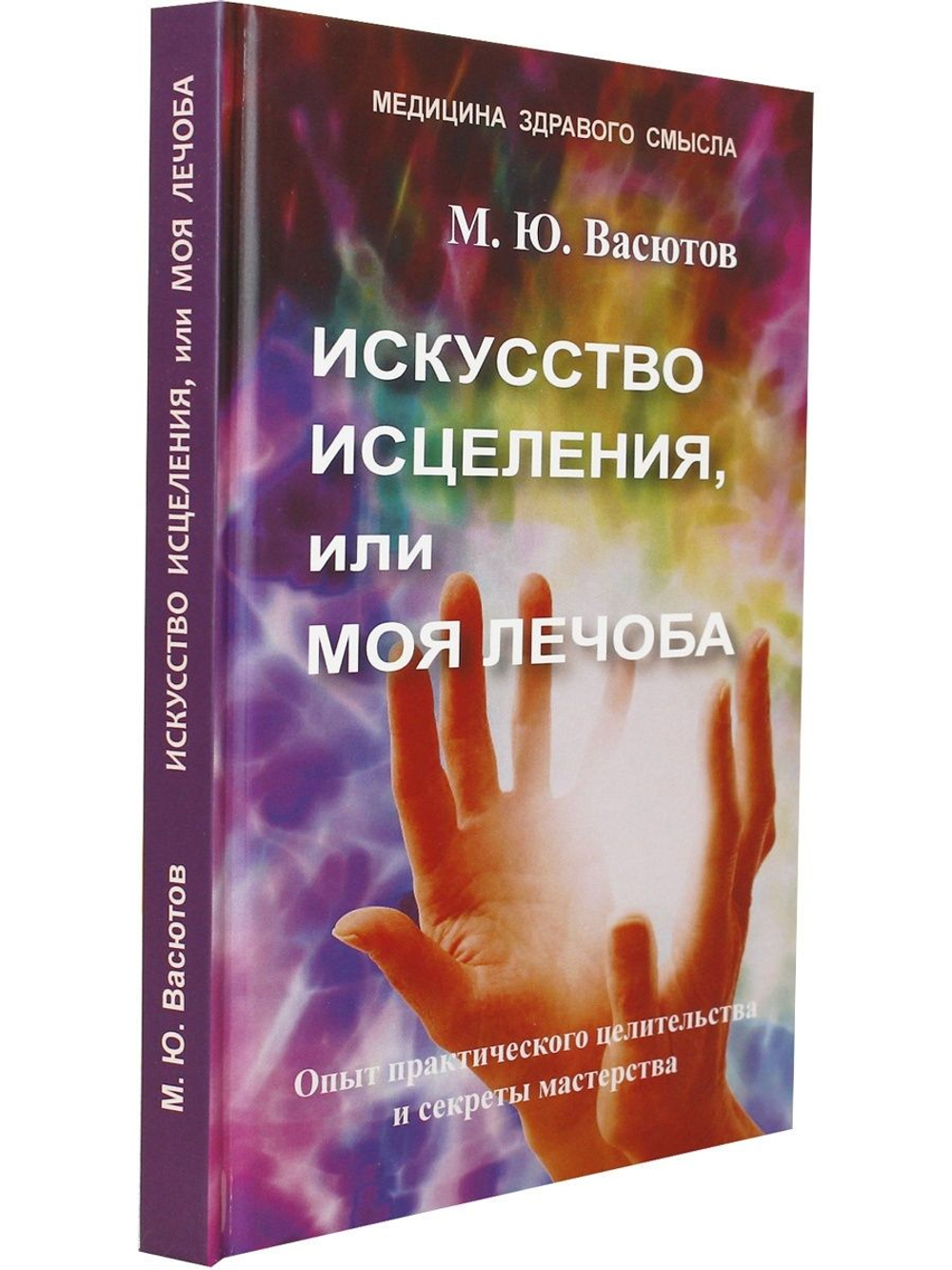 Искусство исцеления, или Моя лечоба: Опыт