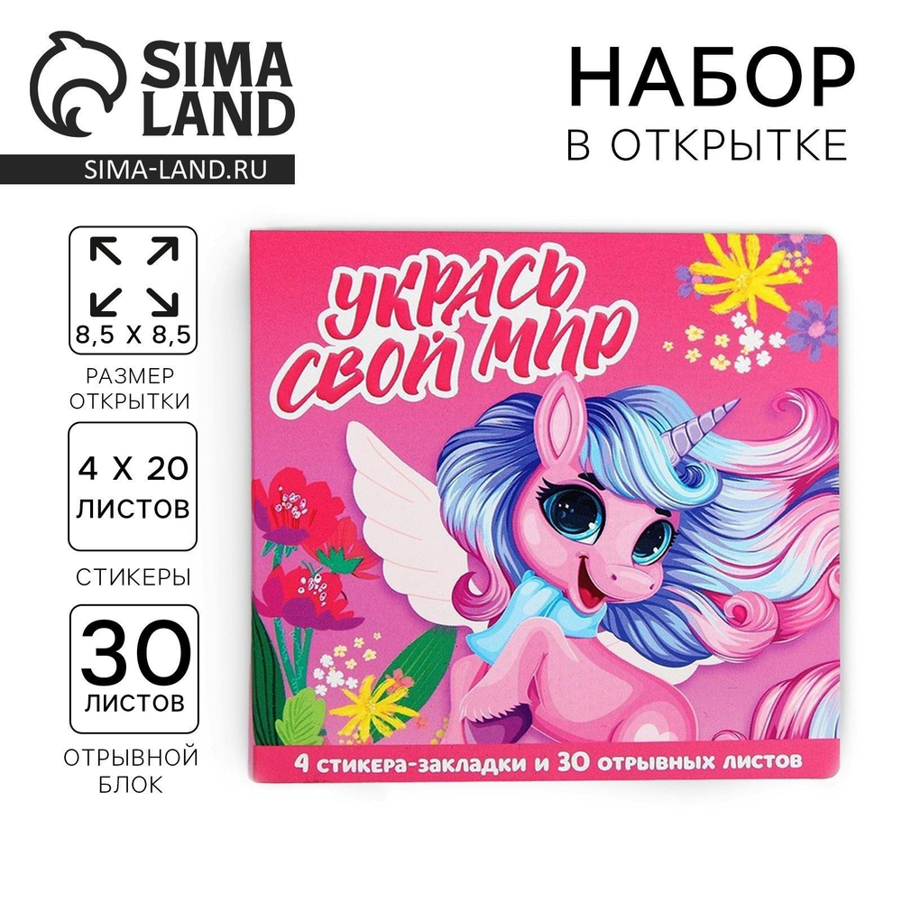 Подарочный набор в открытке «Укрась свой мир», стикеры 4х20 л, отрывной блок 30 л.