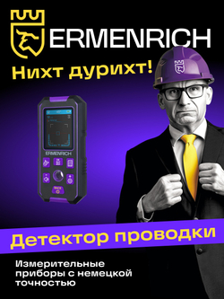 Детектор скрытой проводки Ermenrich Ping SM70