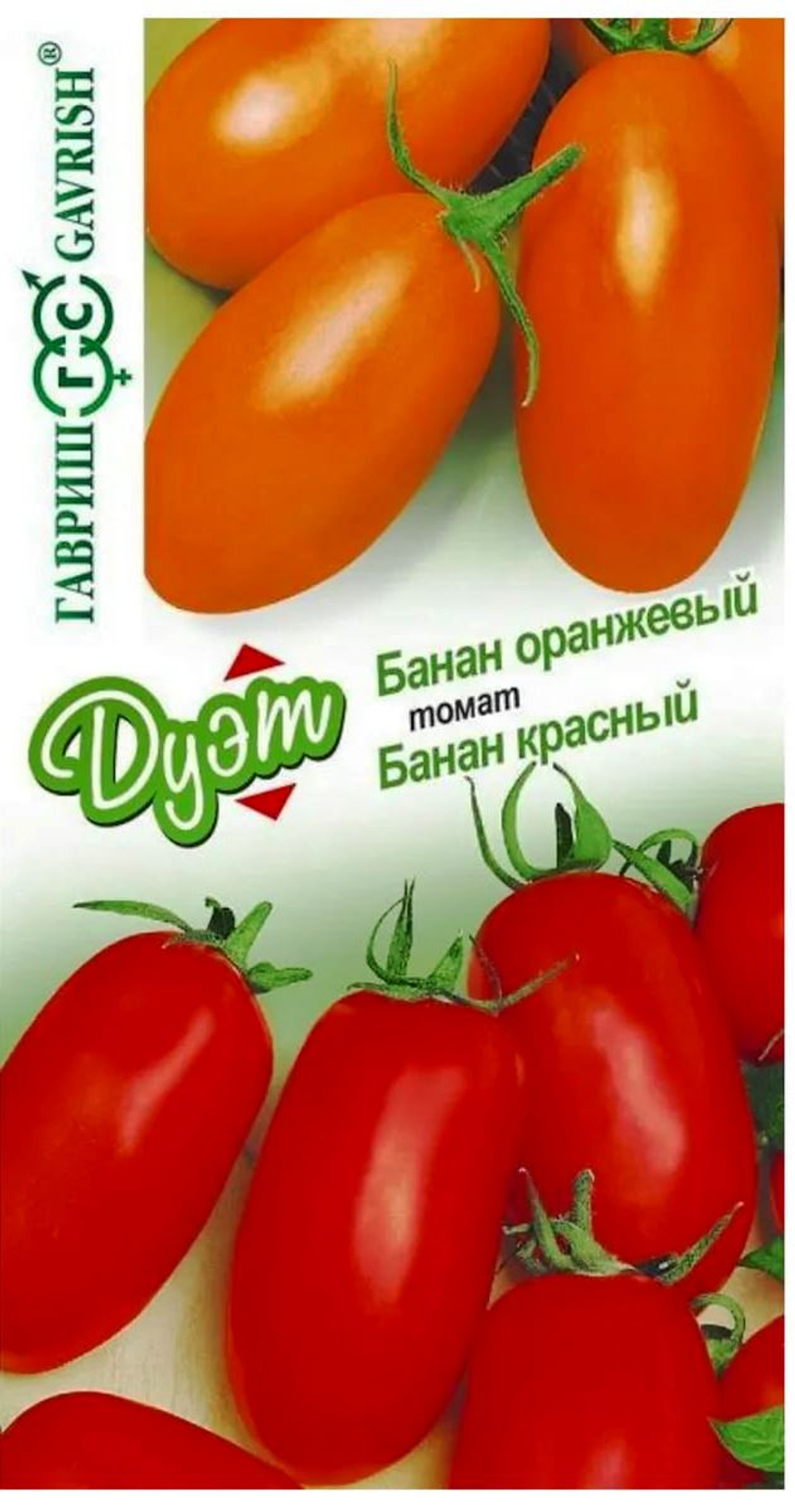 Томат Банан красный 0,1 г+Банан оранжевый 0,1 г Гавриш