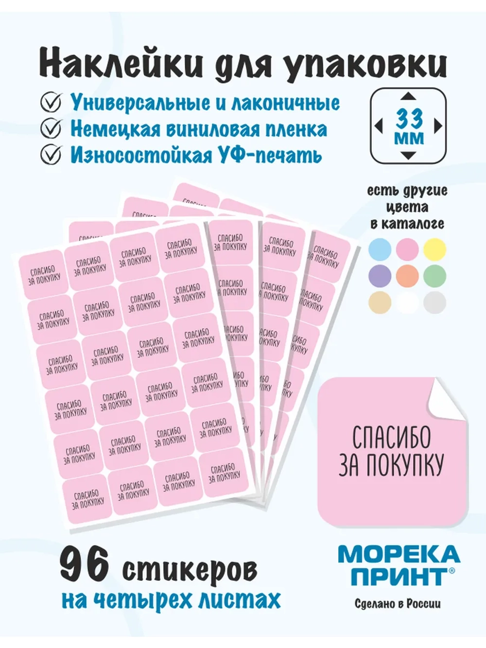 Наклейки Спасибо за покупку, для упаковки 96 штук