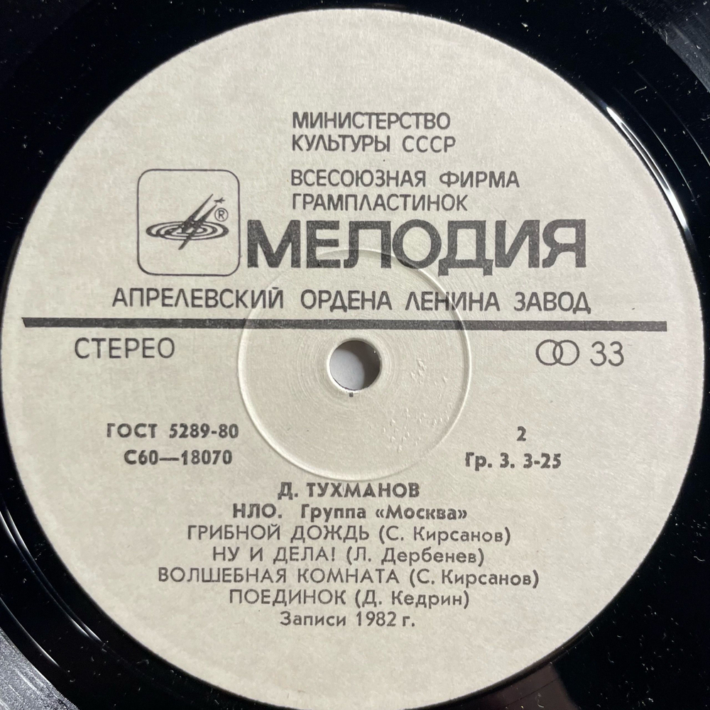 Винтажная виниловая пластинка LP Д. Тухманов, Москва, Н.Л.О. (СССР 1982)
