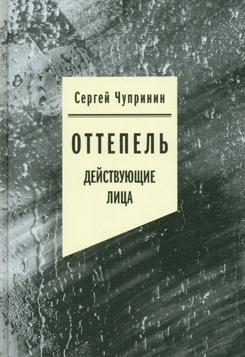 Оттепель: Действующие лица
