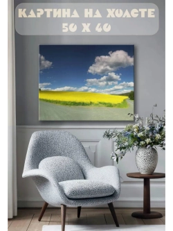 Картина на стену 40 X 50 Поле