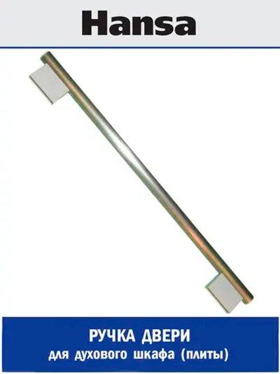 Ручка двери для духового шкафа - 8065968 Hansa