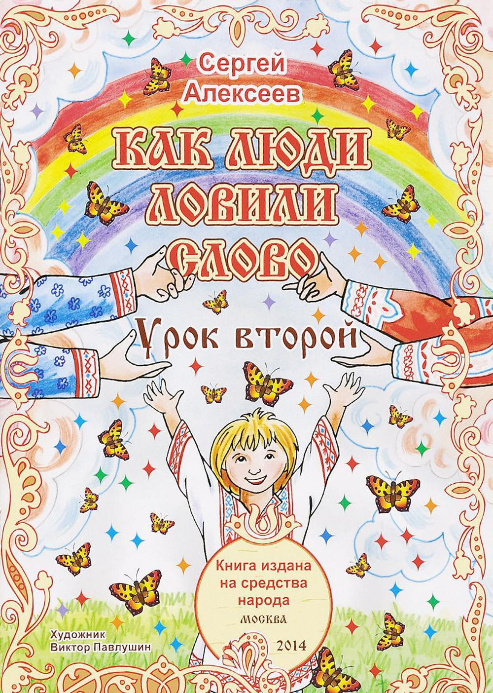 Как люди ловили слово. Урок 2