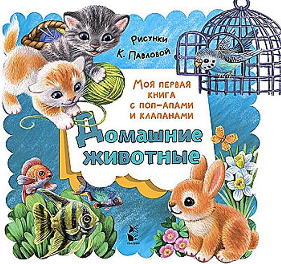Домашние животные