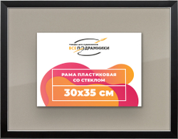 Рамка 30x35 для постера и фотографий