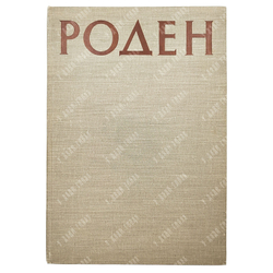 Роден. Сборник статей о творчестве. — М.: Иностранная литература. 1960.