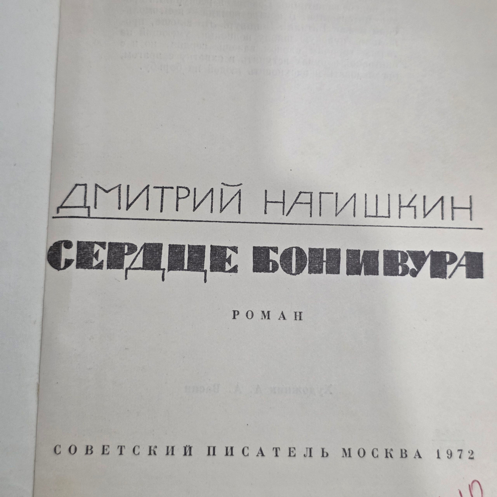 Дмитрий Нагишкин. Сердце Бонивура