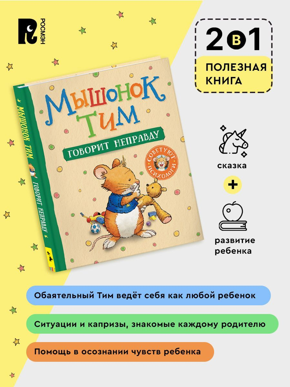 Мышонок Тим говорит неправду