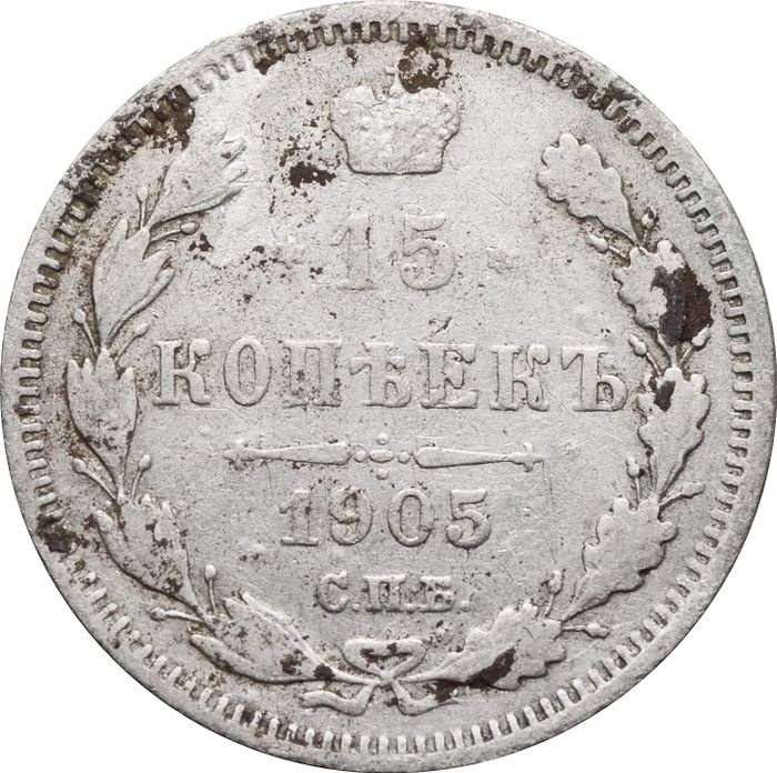 15 копеек 1905 СПБ-АР Николай II