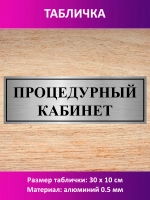 Табличка "Процедурный кабинет".