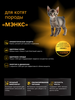 Корм сухой для котят породы Мэнкс, с индейкой, 2кг, QUATTRO