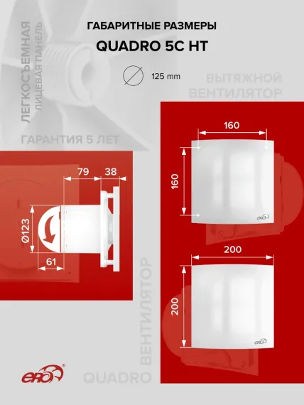 Вентилятор накладной QUADRO D125 обр.клапан HT ERA