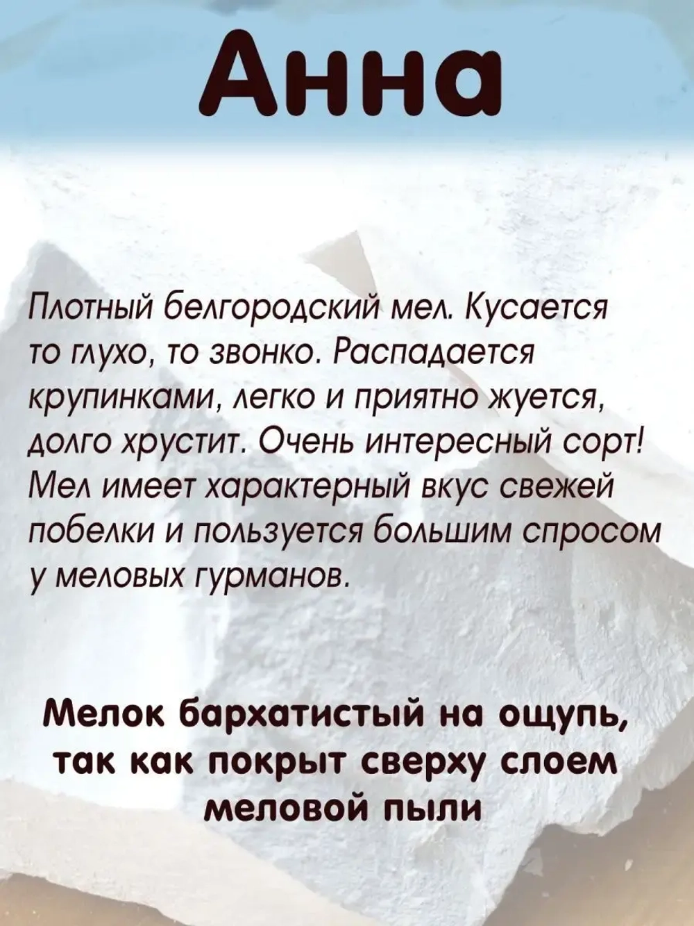 Мел "Анна" 300