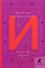 Часть речи: стихотворения