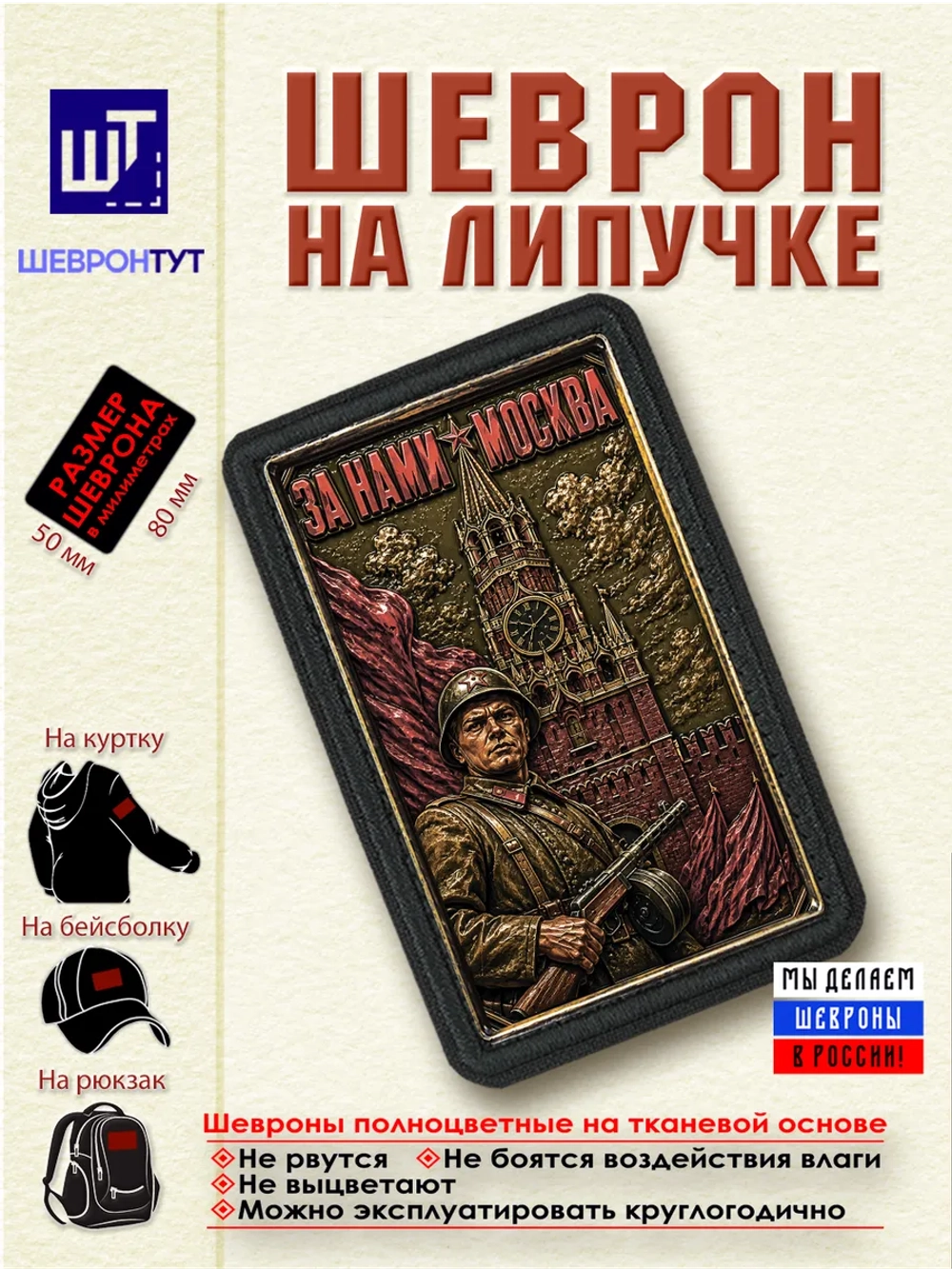 Шеврон "За нами Москва" dtf