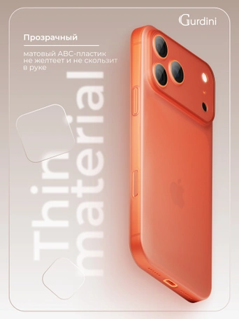 Чехол накладка iPhone 17 Pro / 18 Pro 6.3" Gurdini Super Slim 0.3 mm Orange