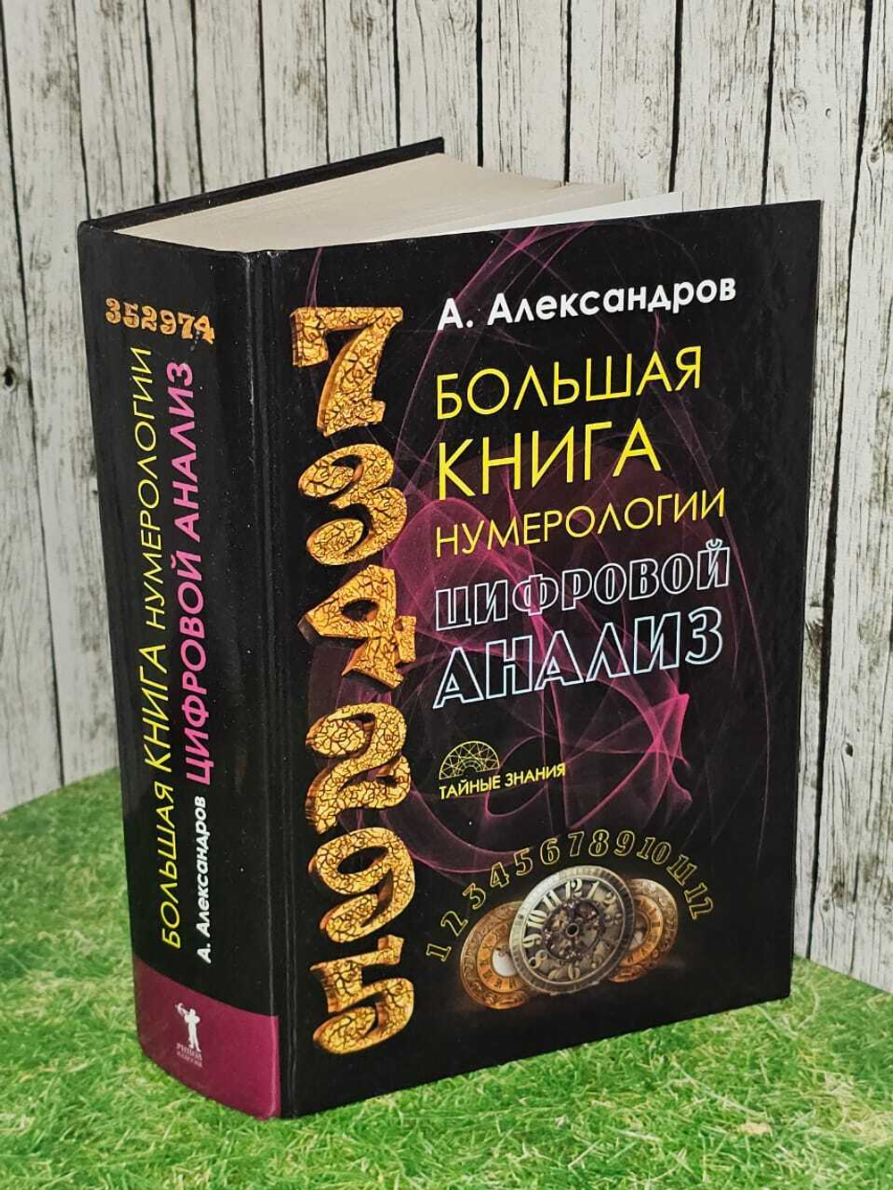 Большая книга нумерологии. Цифровой анализ. Александров Александр Федорович