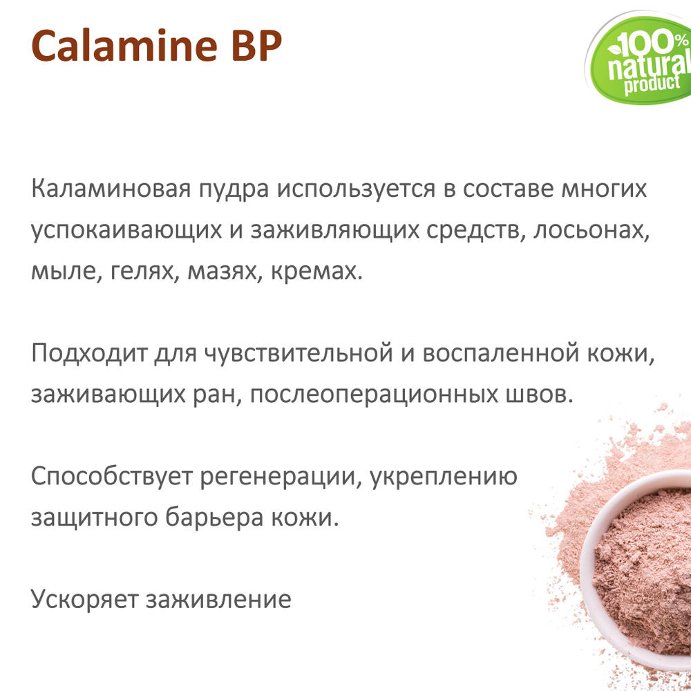 Каламин / Calamine BP