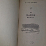 В. Корсунская. Три великих жизни
