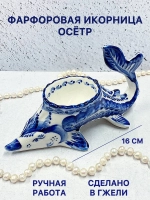 Фарфоровая икорница Осётр