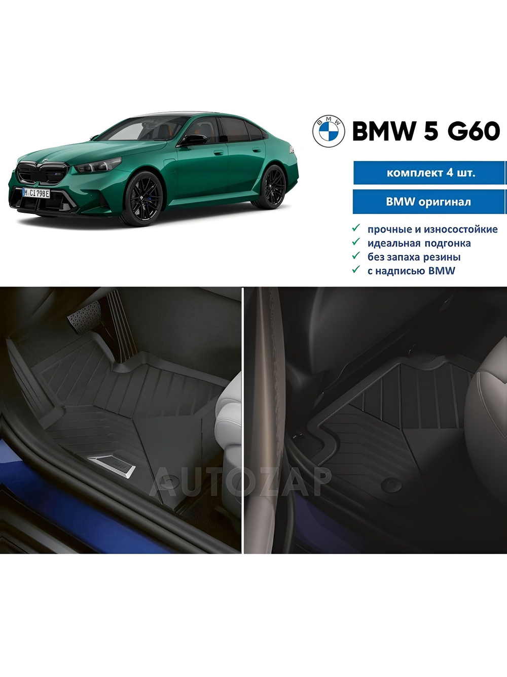 Коврики BMW 5 G60/61 M5 G90/99 (передние) 2шт