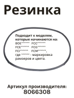 Уплотнитель двери для духового шкафа Hansa (Ханса) 8066308