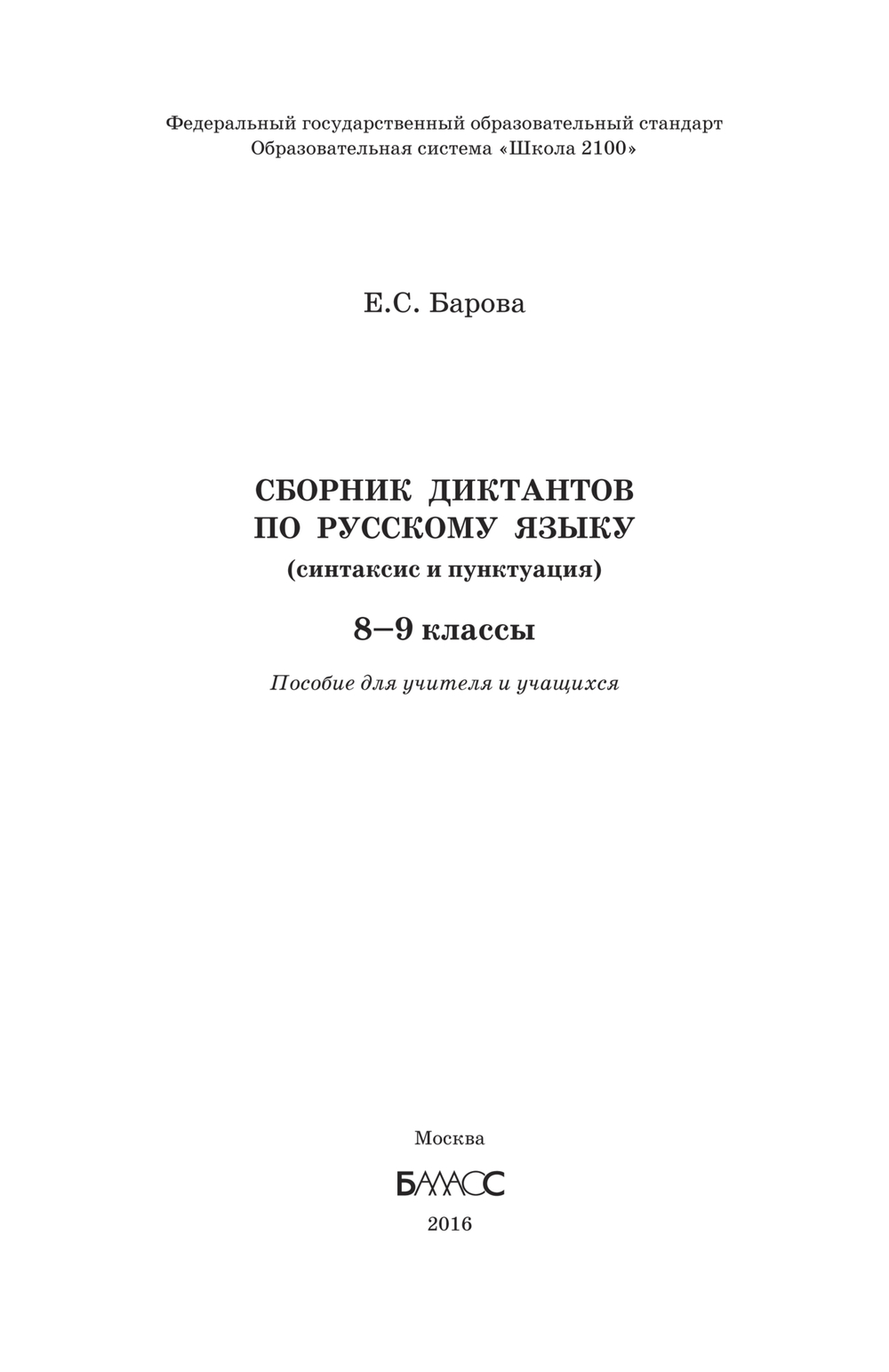 Русский язык 8-9 кл. Сборник диктантов Дидактический материал