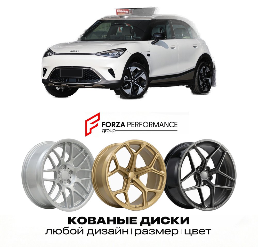 КОВАНЫЕ ДИСКИ для smart #1 2026-2027 СМАРТ