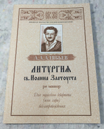 № 073 Алябьев А.А. Литургия св. Иоанна Златоуста ре минор: Для мужского квартета (или хора) без сопровождения