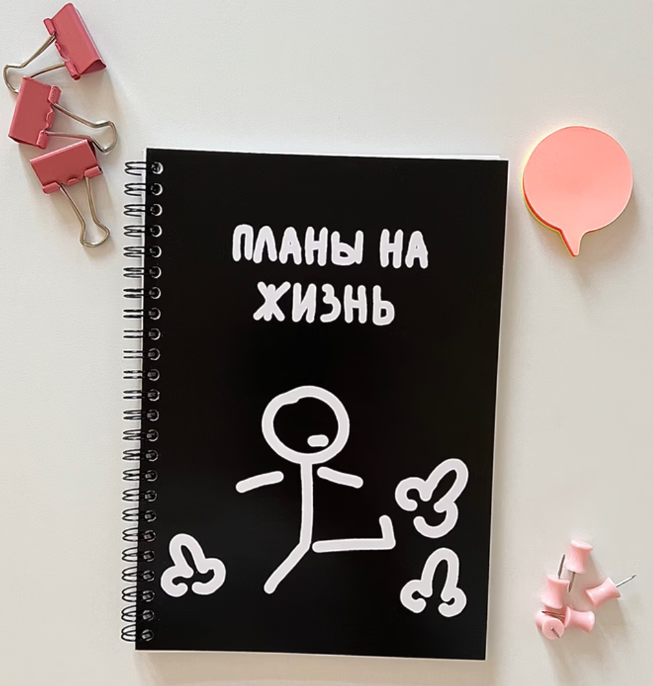 Блокнот в точку "Планы на жизнь"