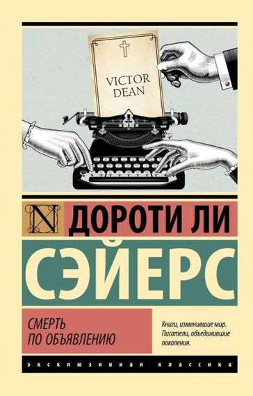 Смерть по объявлению