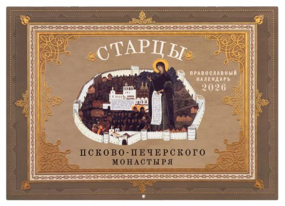 Старцы Псково-Печерского монастыря. Православный календарь 2026