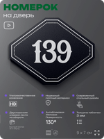 Номерок на дверь квартиры 139, для кабинета, офиса, шильдик 9 х 7 см, черный, Айдентика Технолоджи