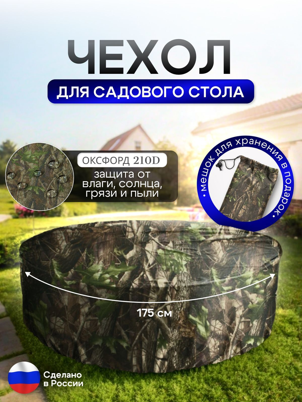 Чехол для круглого стола (уличный) 175*75 см цифра