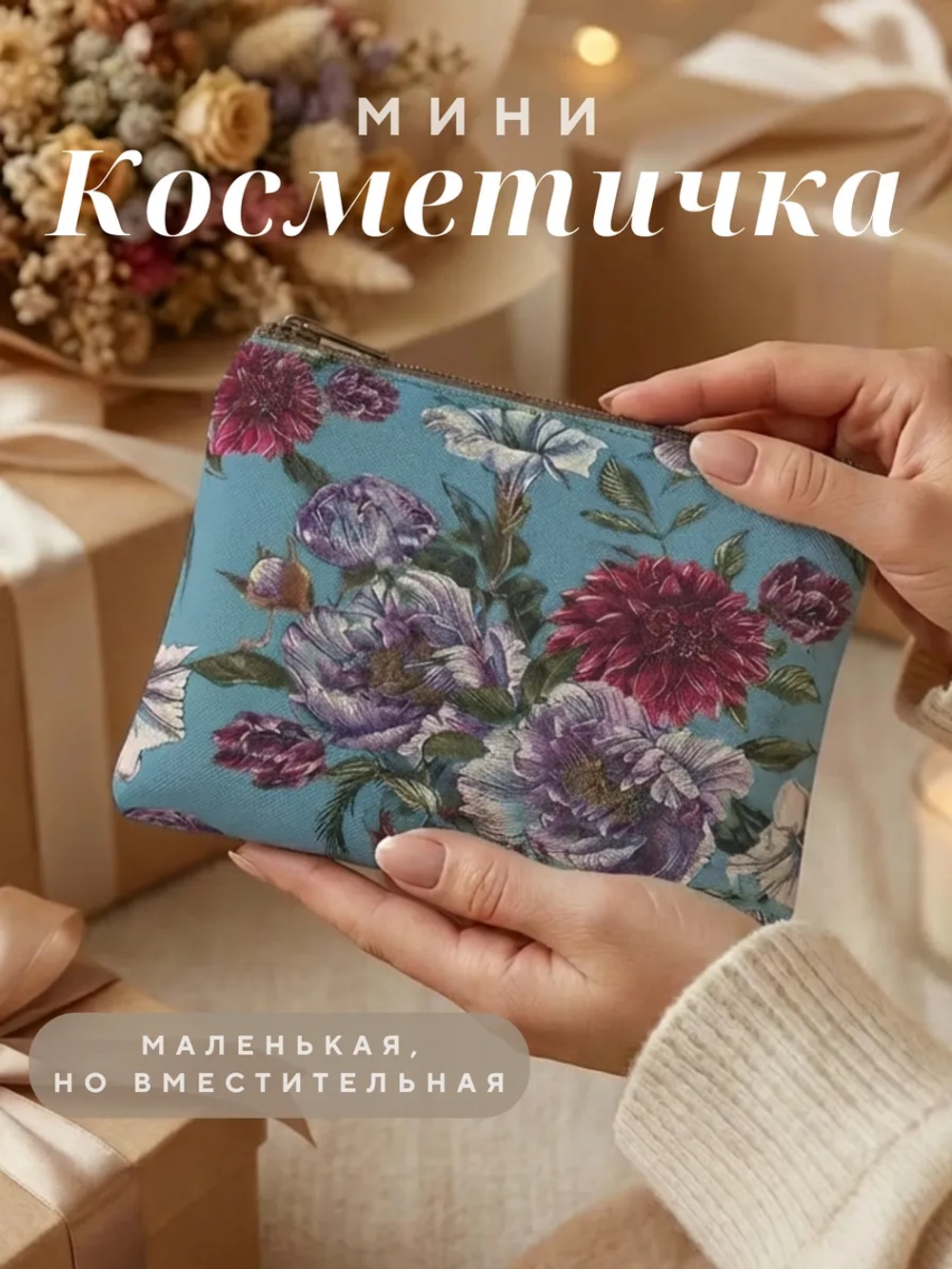Косметичка маленькая женская в сумку