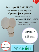 Фильтры белая лента д.110 мм.(100 шт./упак.)