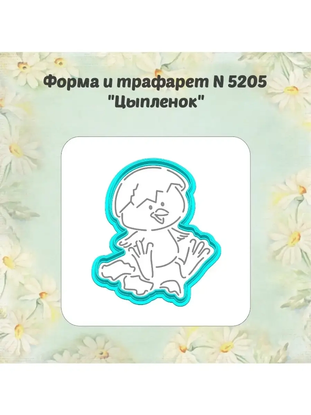 Вырубка для пряника+трафарет 10 см ЦЫПЛЁНОК к Пасхе/формочка к Светлому празднику/ХВ