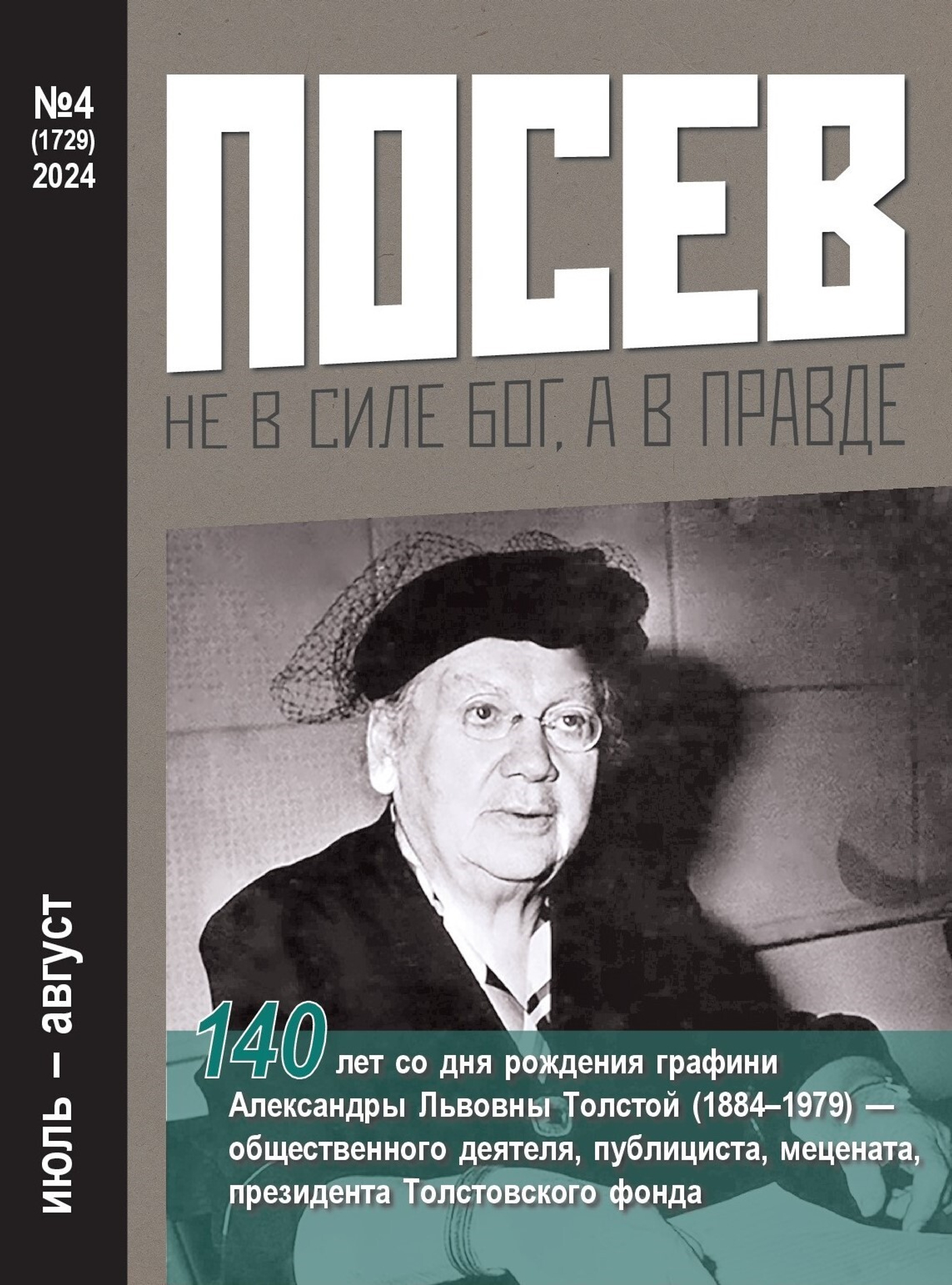 Вышел  четвертый номер журнала "Посев"
