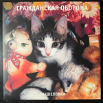 Гражданская Оборона ‎– Мышеловка (Россия 2024г.)