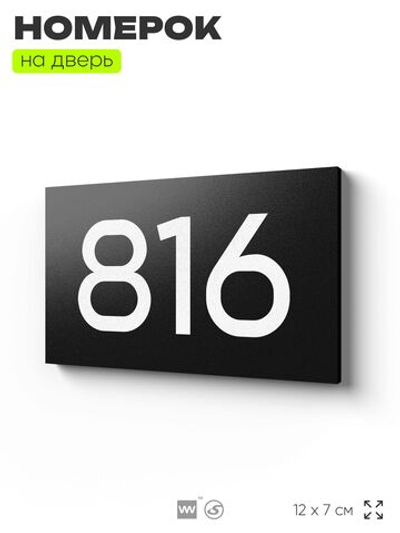 Номер на дверь 816, табличка на дверь для офиса, квартиры, кабинета, аудитории, склада, черная 120х70 мм, Айдентика Технолоджи