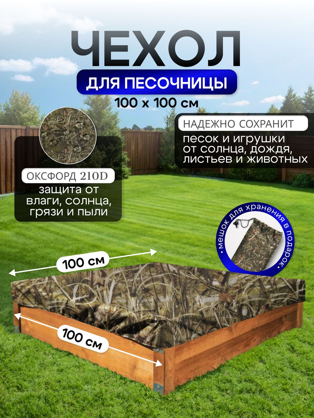 Чехол на песочницу 100*100 см, камыш