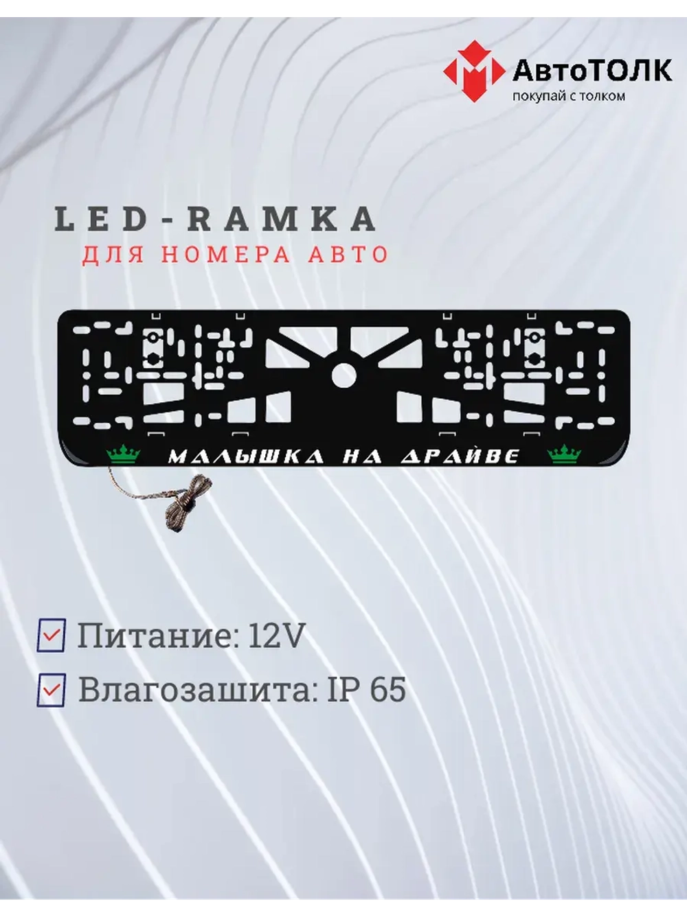 Рамка с LED подсветкой надписи. GREEN Корона.