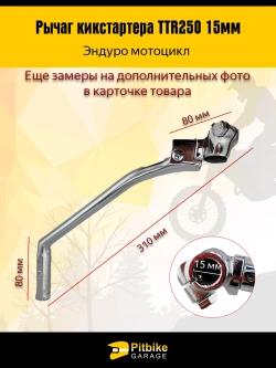 P+- B+(мало продаж) K+ Rt Et Лапка, рычаг кикстартера Эндуро ТТR 250 15мм