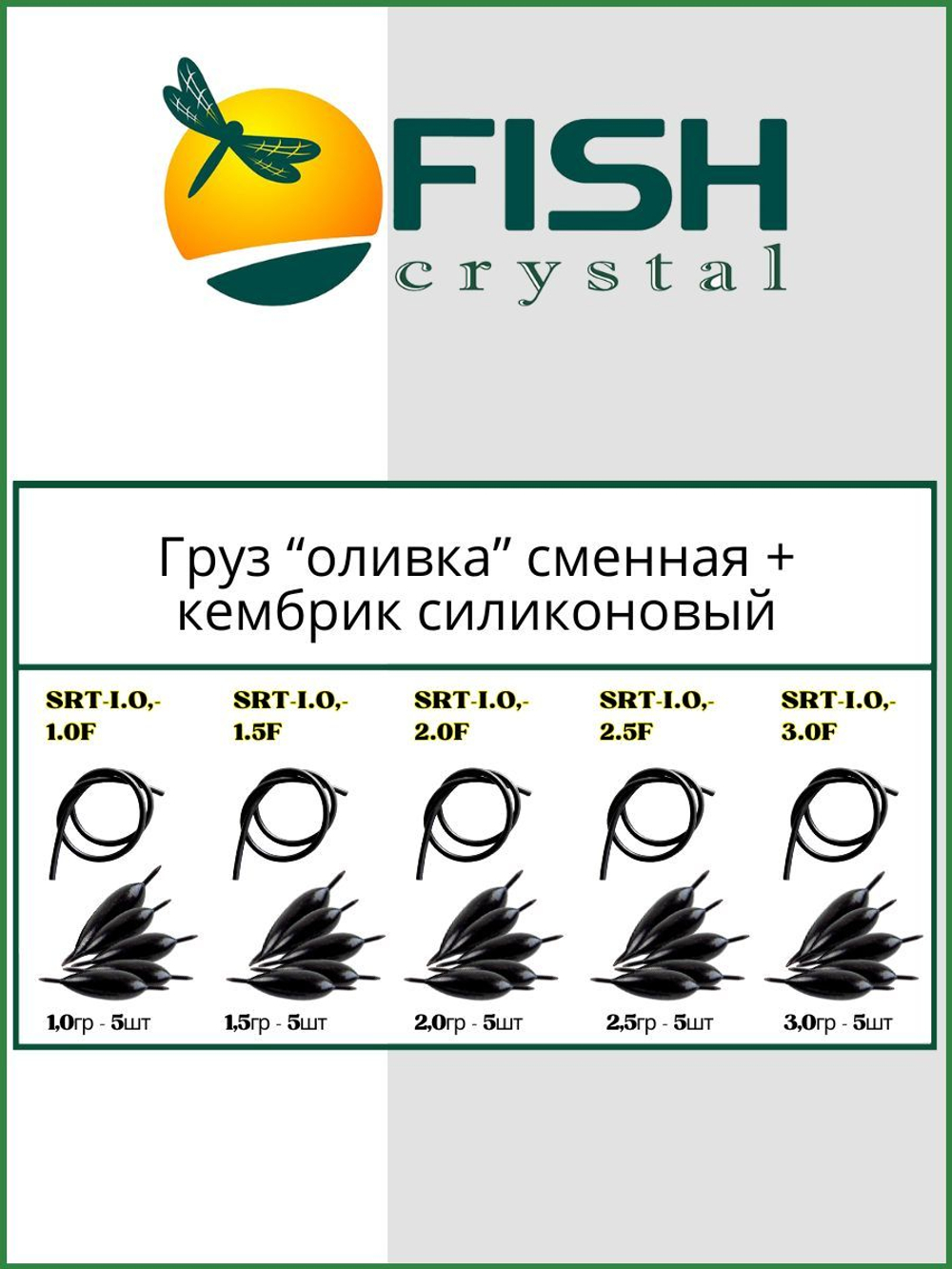 Груз Оливка сменная + кембрик силиконовый 2,5гр