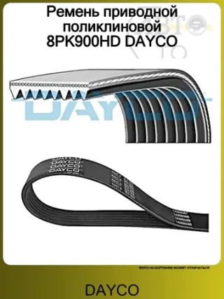 Ремень поликлиновой 8PK900