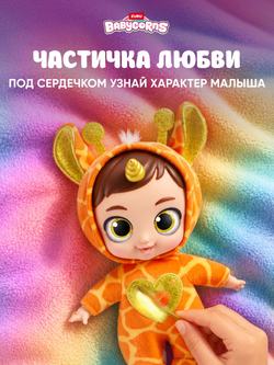 Кукла Babycorns Райли